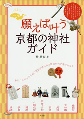 願えばかなう京都の神社ガイド