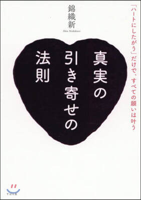 眞實の引き寄せの法則 「ハ-トにしたがう