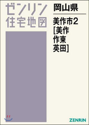 岡山縣 美作市   2 美作.作東.英田