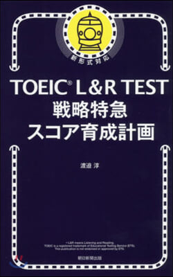 TOEIC L&R TEST戰略特急スコ