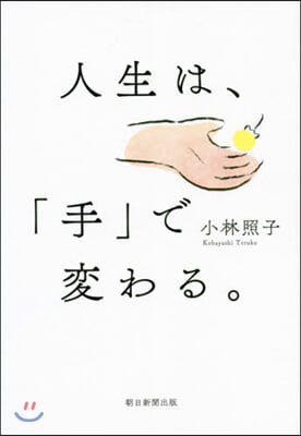 人生は,「手」で變わる。