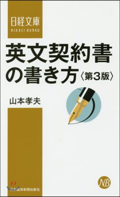 英文契約書の書き方 第3版