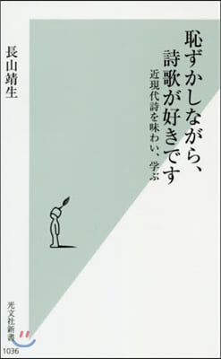 恥ずかしながら,詩歌が好きです 近現代詩