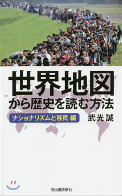 世界地圖から歷史を讀む方法 移民編