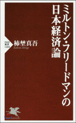 ミルトン.フリ-ドマンの日本經濟論