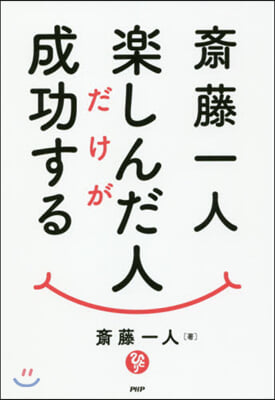 齋藤一人 樂しんだ人だけが成功する