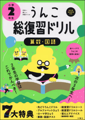 うんこ總復習ドリル 小學2年生