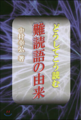 どうしてこう讀む 難讀語の由來