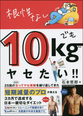 根性なしでも10kgヤセたい!!