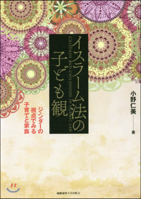 イスラ-ム法の子ども觀－ジェンダ-の視点