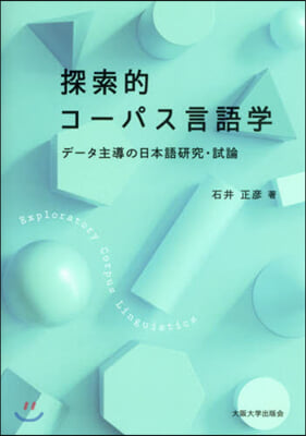 探索的コ-パス言語學 デ-タ主導の日本語