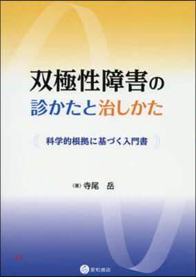 雙極性障害の診かたと治しかた 科學的根據