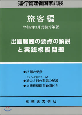 運行管理者國家試驗 旅客編 令2年3月受