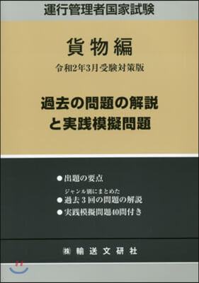 運行管理者國家試驗 貨物編 令2年3月受