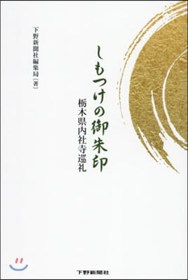 しもつけの御朱印 橡木縣內社寺巡禮