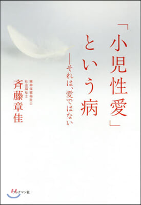 「小兒性愛」という病－それは,愛ではない