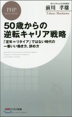 50歲からの逆轉キャリア戰略 「定年＝リ