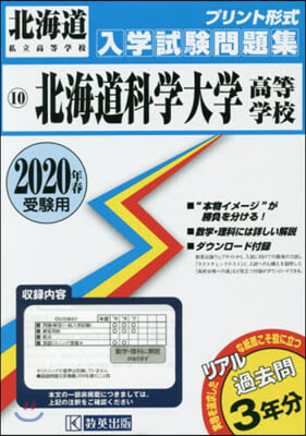 ’20 北海道科學大學高等學校