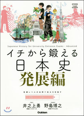 イチから鍛える日本史 發展編