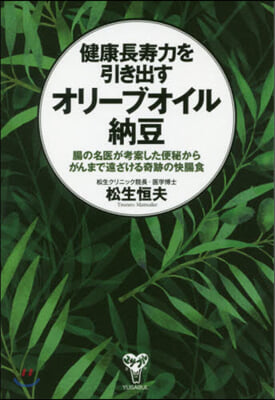 健康長壽力を引き出すオリ-ブオイル納豆