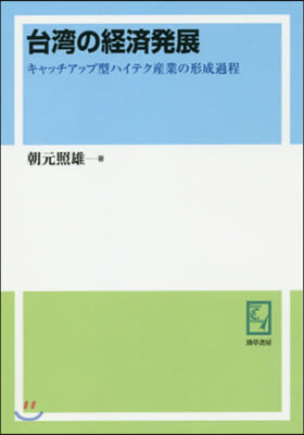 OD版 台灣の經濟發展 キャッチアップ型