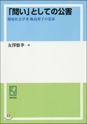 OD版 「問い」としての公害 環境社會學