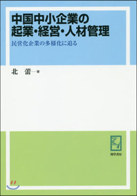 OD版 中國中小企業の起業.經營.人材管