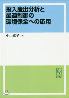 OD版 投入産出分析と最適制御の環境保全