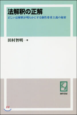 OD版 法解釋の正解 正しい法解釋が明ら