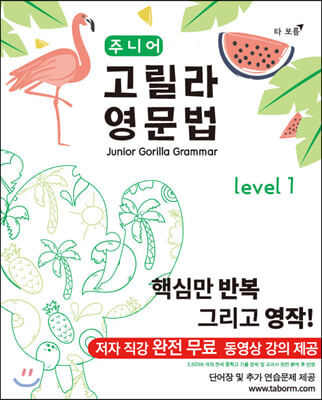 주니어 고릴라 영문법 Level 1