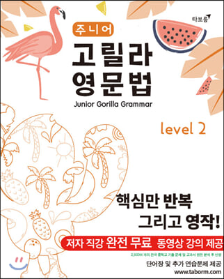 주니어 고릴라 영문법 Level 2