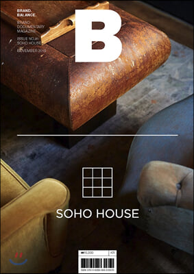 매거진 B (Magazine B) Vol.81 : 소호하우스 (SOHO HOUSE)