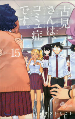 古見さんは,コミュ症です。 15