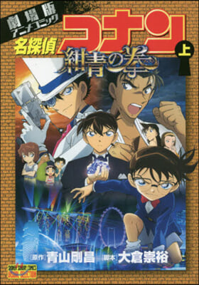 劇場版 名探偵コナン 紺靑の拳 上