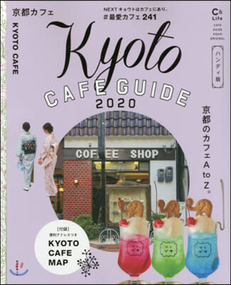 京都カフェ 2020 ハンディ版