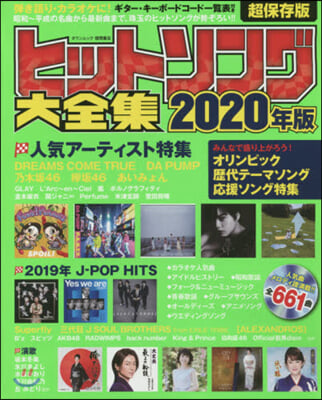 ヒットソング大全集 2020年版 