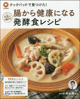 クックパッドで見つけた! 腸から健康になる發酵食レシピ 