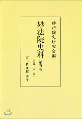 妙法院史料   5 OD版