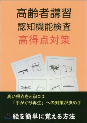 高齡者講習 認知機能檢査 高得点對策 改訂版