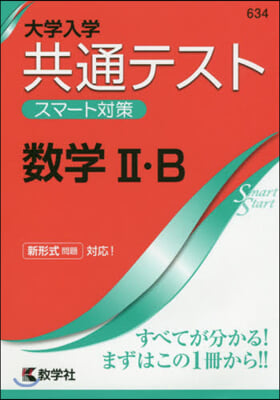 大學入試共通テストスマ-ト對策 數學2.B