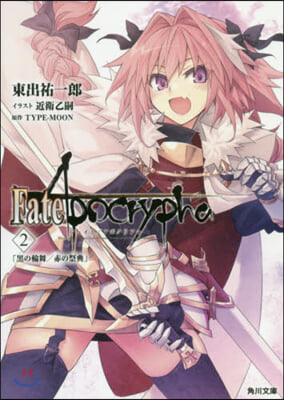 Fate/Apocrypha(Vol.2)黑の輪舞/赤の祭典