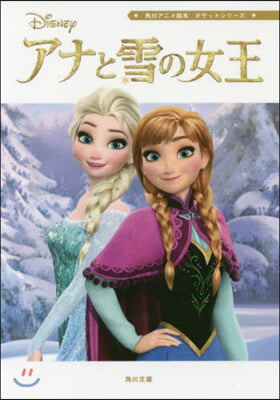 アナと雪の女王 