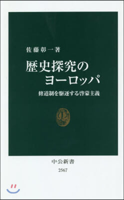 歷史探究のヨ-ロッパ 修道制を驅逐する啓