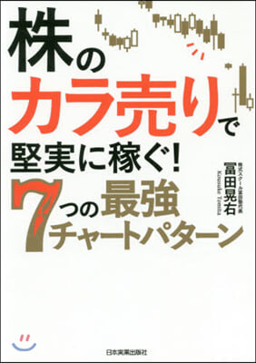 株のカラ賣りで堅實に稼ぐ!7つの最强チャ