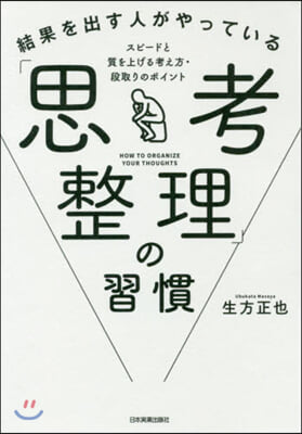 結果を出す人がやっている「思考整理」の習慣 