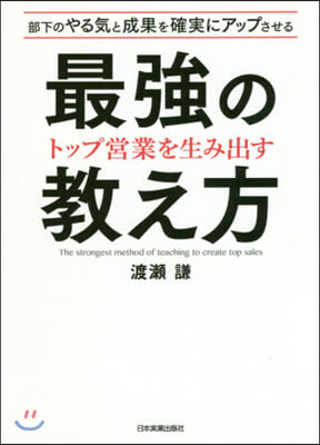 トップ營業を生み出す最强の敎え方