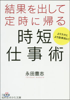 結果を出して定時に歸る時短仕事術