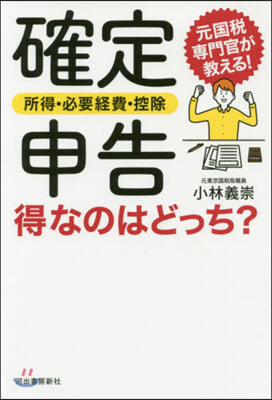 確定申告 所得.必要經費.控除 得なのは