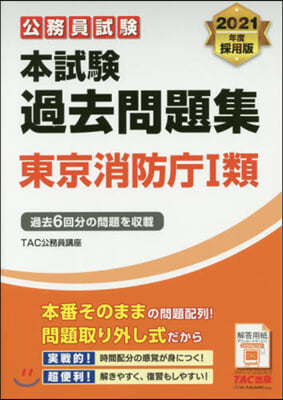 本試驗過去問題集 東京消防廳1類 2021年度採用  