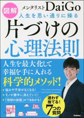 圖解 人生を思い通りに操る片づけの心理法則 